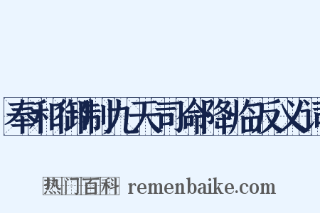 奉和御制九天司命降临反义词是什么意思的图片